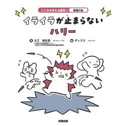 イライラが止まらないハリー(こころをまもる絵本〈4〉―衝動行為) [絵本]