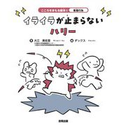 イライラが止まらないハリー(こころをまもる絵本〈4〉―衝動行為) [絵本]