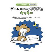 ゲームにハマりすぎたウッキー(こころをまもる絵本〈5〉―アディクション) [絵本]