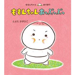 ももんちゃん　あっぷっぷっ(ももんちゃんあそぼう) [絵本]