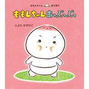 ももんちゃん　あっぷっぷっ(ももんちゃんあそぼう) [絵本]