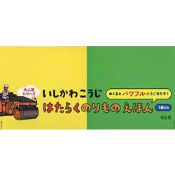 はたらくのりものえほんセット２点各５冊 [絵本]