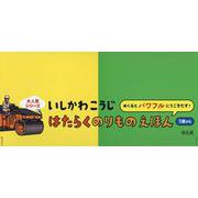 はたらくのりものえほんセット２点各５冊 [絵本]