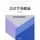 会計学基礎論 第7版 [単行本]