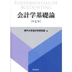 会計学基礎論 第7版 [単行本]