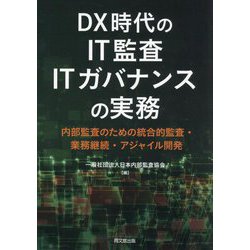 DX時代のIT監査・ITガバナンスの実務―内部監査のための統合的監査・業務継続・アジャイル開発 [単行本]