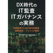 DX時代のIT監査・ITガバナンスの実務―内部監査のための統合的監査・業務継続・アジャイル開発 [単行本]