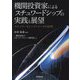 機関投資家によるスチュワードシップの実践と展望―スチュワードシップ・コードの10年 [単行本]