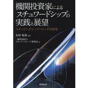 機関投資家によるスチュワードシップの実践と展望―スチュワードシップ・コードの10年 [単行本]