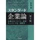 スタンダード企業論―企業のガバナンス・成長・ネットワーク化・国際化 第3版 [単行本]