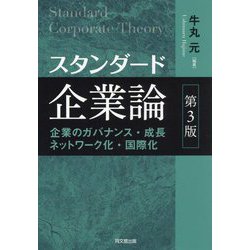スタンダード企業論―企業のガバナンス・成長・ネットワーク化・国際化 第3版 [単行本]