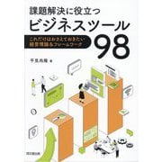 課題解決に役立つビジネスツール98―これだけはおさえておきたい経営理論&フレームワーク [単行本]