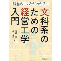 文科系のための経営工学入門―経営のしくみがわかる! [単行本]