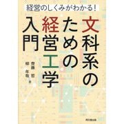 文科系のための経営工学入門―経営のしくみがわかる! [単行本]