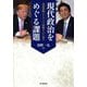 現代政治をめぐる課題―安倍政権とトランプ政権をふり返る [単行本]