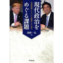 現代政治をめぐる課題―安倍政権とトランプ政権をふり返る [単行本]