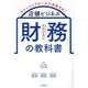 店舗ビジネス「財務」の教科書―キャッシュフローから逆算する!(DO BOOKS) [単行本]