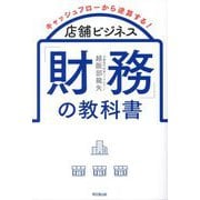 店舗ビジネス「財務」の教科書―キャッシュフローから逆算する!(DO BOOKS) [単行本]