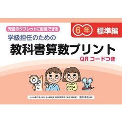 学級担任のための教科書算数プリント標準編６年　QＲコードつき－児童のタブレットに配信できる [単行本]