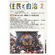 住民と自治　特集　命を支える水―岐路に立つ水道と自治<2025年2月号> [単行本]