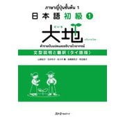 日本語初級1大地―文型説明と翻訳 タイ語版 [単行本]