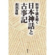科学で読み解く日本神話と古事記 [単行本]