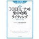 TOEFLテスト集中攻略ライティング―iBT対策目標スコア80～100点 第2版 [単行本]
