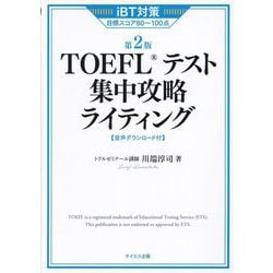 TOEFLテスト集中攻略ライティング―iBT対策目標スコア80～100点 第2版 [単行本]
