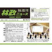 「林政ニュース」第740号 [単行本]
