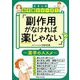 副作用がなければ薬じゃない?―薬学のススメ(むさしの寺子屋シリーズ〈1〉) [単行本]