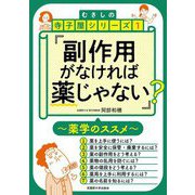 副作用がなければ薬じゃない?―薬学のススメ(むさしの寺子屋シリーズ〈1〉) [単行本]