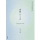金原ひとみ(現代女性作家読本〈22〉) [単行本]