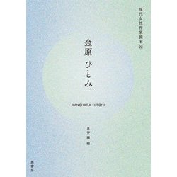 金原ひとみ(現代女性作家読本) [単行本]