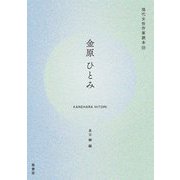 金原ひとみ(現代女性作家読本〈22〉) [単行本]
