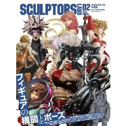 スカルプターズ・ラボ〈02(2025WINTER)〉フィギュアの構図とポーズ―オリジナル造形と原型のビジュアルブック [単行本]