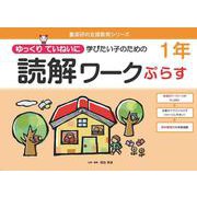 読解ワークぷらす１年－ゆっくりていねいに学びたい子のための(喜楽研の支援教育シリーズ) [単行本]
