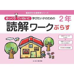 読解ワークぷらす２年－ゆっくりていねいに学びたい子のための(喜楽研の支援教育シリーズ) [単行本]