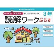 読解ワークぷらす３年－ゆっくりていねいに学びたい子のための(喜楽研の支援教育シリーズ) [単行本]