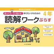 読解ワークぷらす４年－ゆっくりていねいに学びたい子のための(喜楽研の支援教育シリーズ) [単行本]