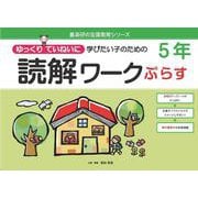 読解ワークぷらす５年－ゆっくりていねいに学びたい子のための(喜楽研の支援教育シリーズ) [単行本]
