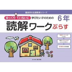 読解ワークぷらす６年－ゆっくりていねいに学びたい子のための(喜楽研の支援教育シリーズ) [単行本]