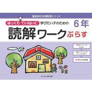 読解ワークぷらす６年－ゆっくりていねいに学びたい子のための(喜楽研の支援教育シリーズ) [単行本]
