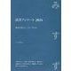 読書アンケート〈2024〉―識者が選んだ、この一年の本 みすず [単行本]
