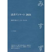 読書アンケート〈2024〉―識者が選んだ、この一年の本 みすず [単行本]
