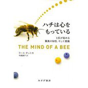 ハチは心をもっている―1匹が秘める驚異の知性、そして意識 [単行本]