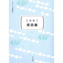ときめく雲図鑑(ときめく図鑑Pokke!) [単行本]