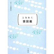 ときめく雲図鑑(ときめく図鑑Pokke!) [単行本]