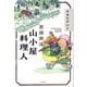 黒部源流山小屋料理人 [単行本]