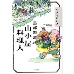 黒部源流山小屋料理人 [単行本]
