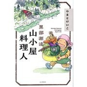 黒部源流山小屋料理人 [単行本]